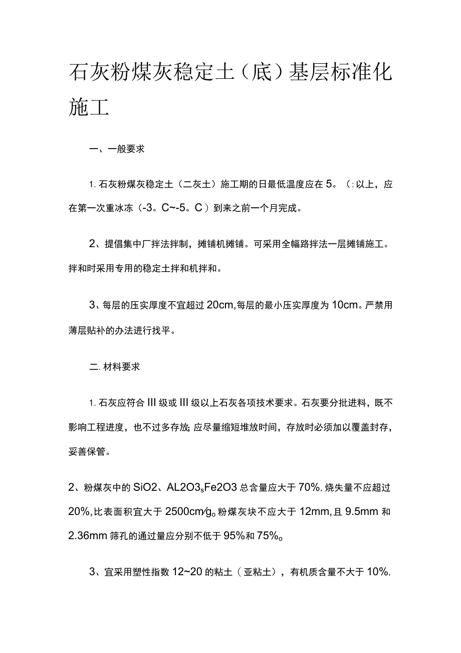 石灰粉煤灰稳定土（底）基层标准化施工.docx_第1页