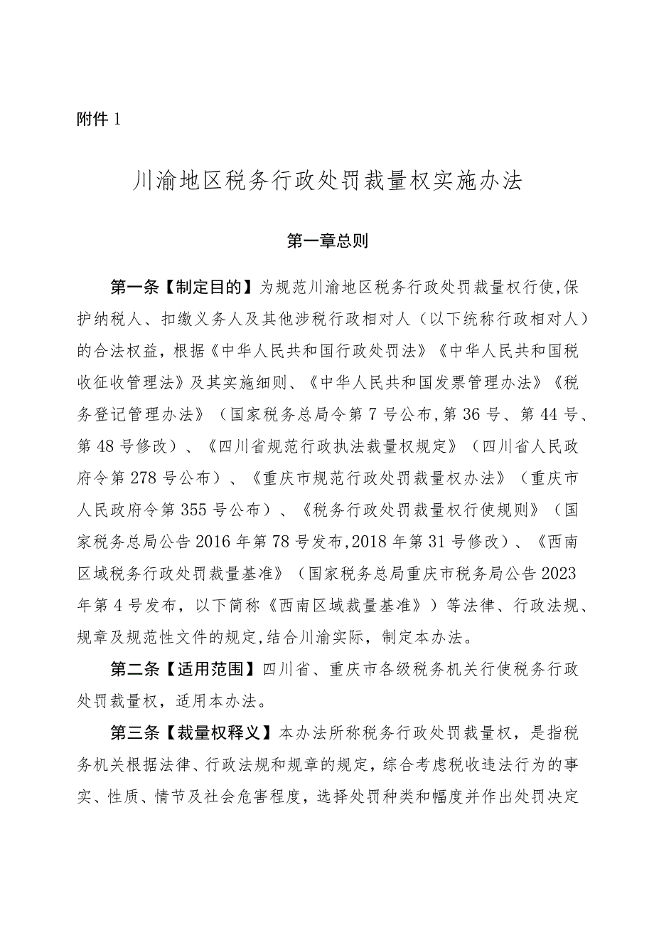 川渝地区税务行政处罚裁量权实施办法.docx_第1页