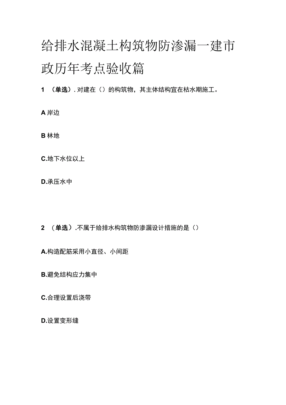 给排水混凝土构筑物防渗漏 一建市政历年考点验收篇.docx_第1页