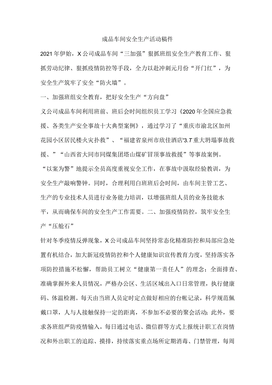 成品车间安全生产活动稿件.docx_第1页