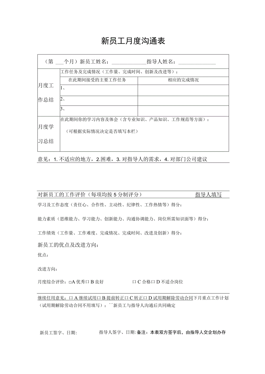 新员工月度沟通表.docx_第1页