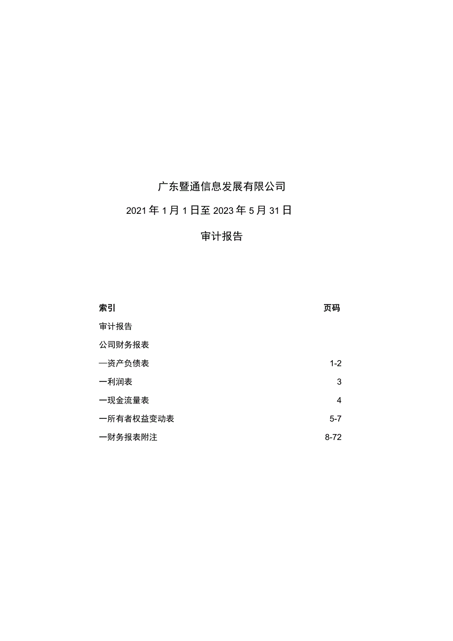 广哈通信：广东暨通信息发展有限公司两年一期审计报告.docx_第1页