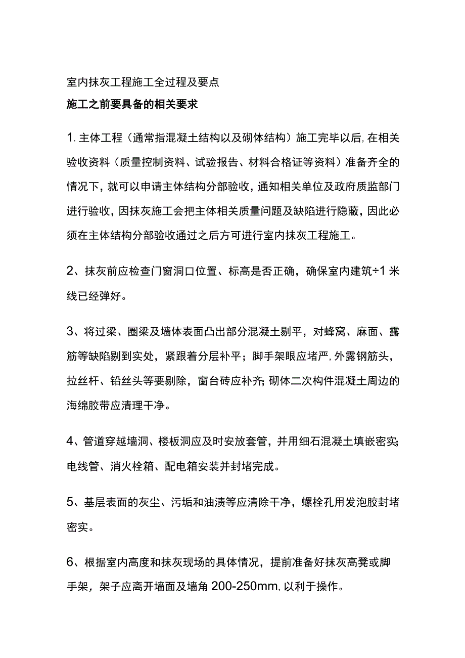 室内抹灰工程施工全过程及要点.docx_第1页