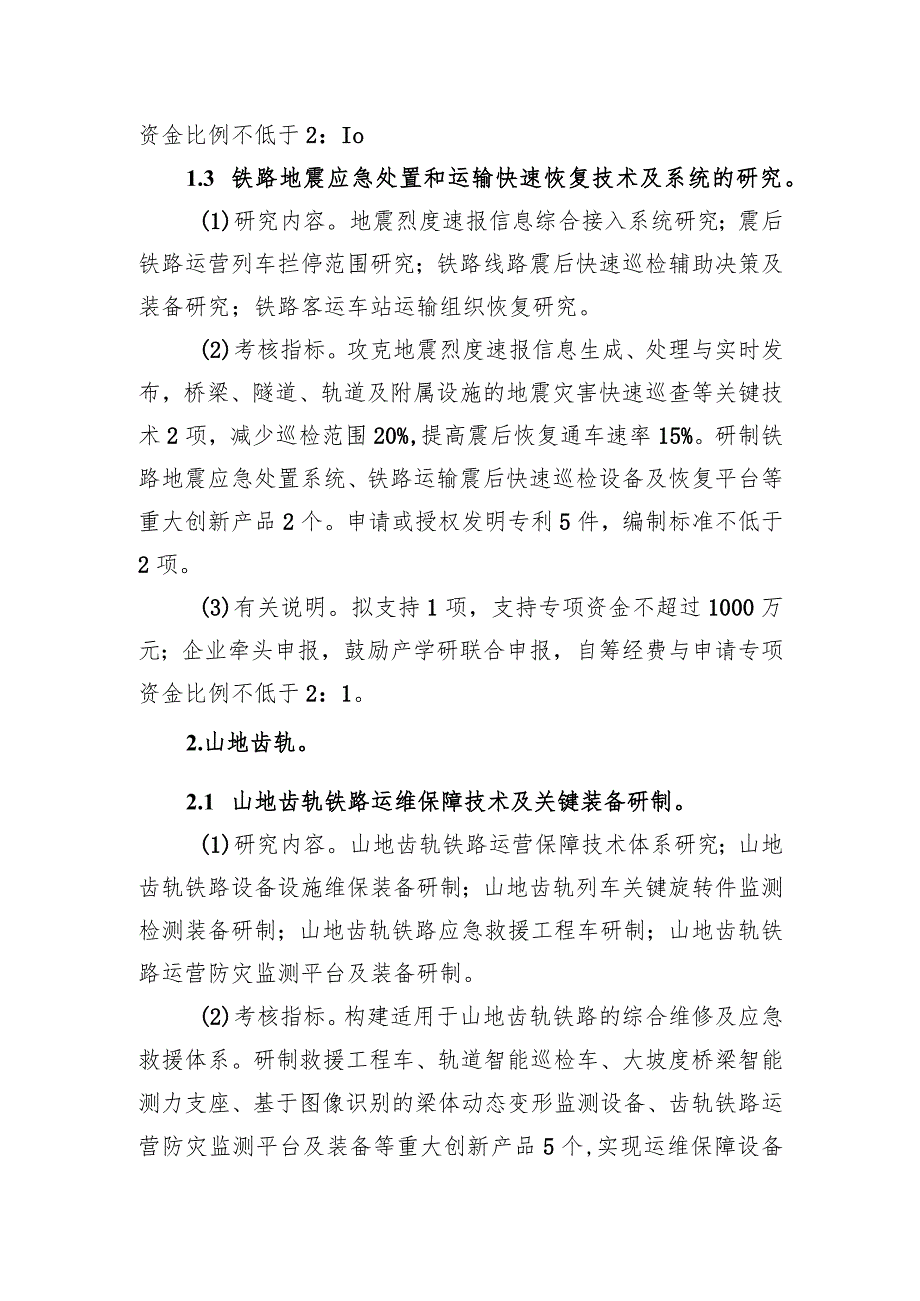 装备制造产业轨道交通重大科技专项项目申报指南.docx_第3页