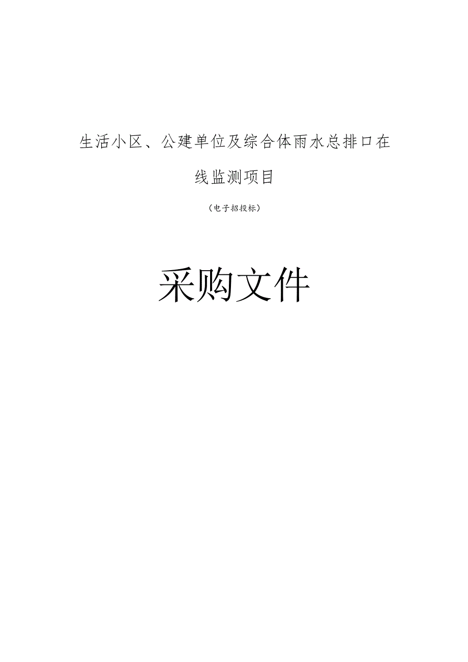 生活小区、公建单位及综合体雨水总排口在线监测项目招标文件.docx_第1页