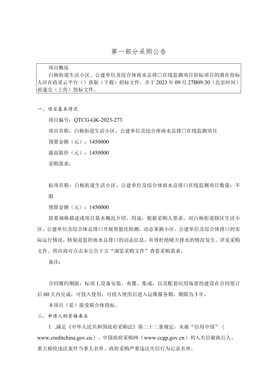 生活小区、公建单位及综合体雨水总排口在线监测项目招标文件.docx_第3页