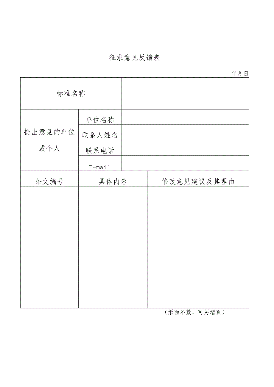 征求意见反馈表.docx_第1页