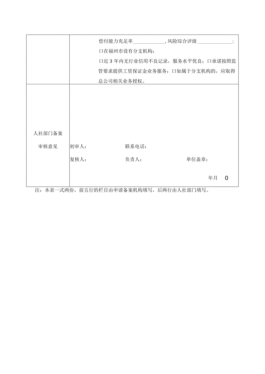 福州市农民工工资保证金经办机构备案申请表.docx_第2页