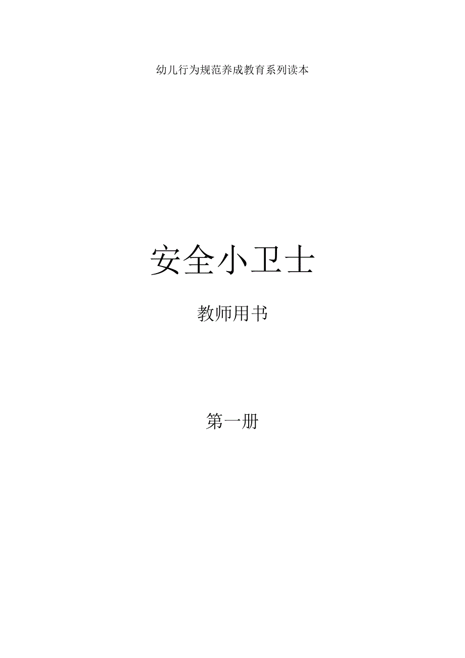 幼儿园安全小卫士教师用书1-6册.docx_第1页