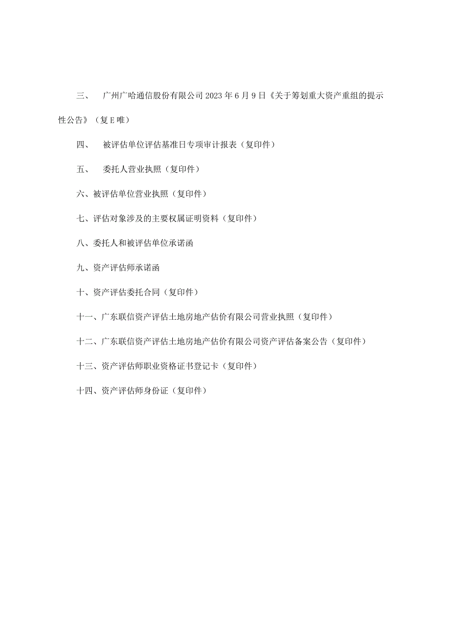 广哈通信：公司拟以支付现金的方式购买资产涉及的广东暨通信息发展有限公司股东全部权益价值资产评估报告.docx_第3页