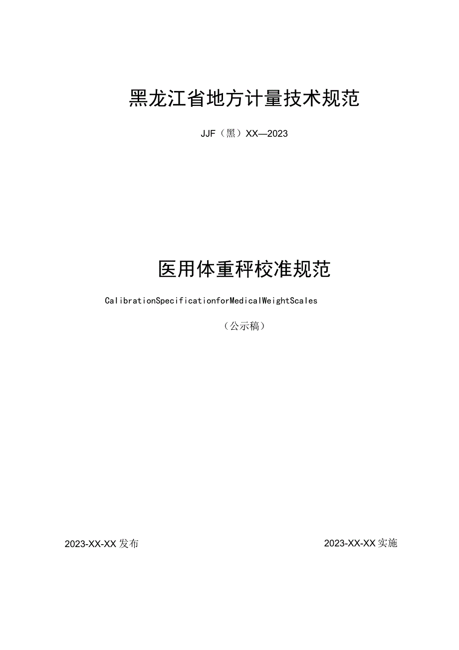 黑龙江省地方计量技术规范JJF黑XX—2023医用体重秤校准规范.docx_第1页