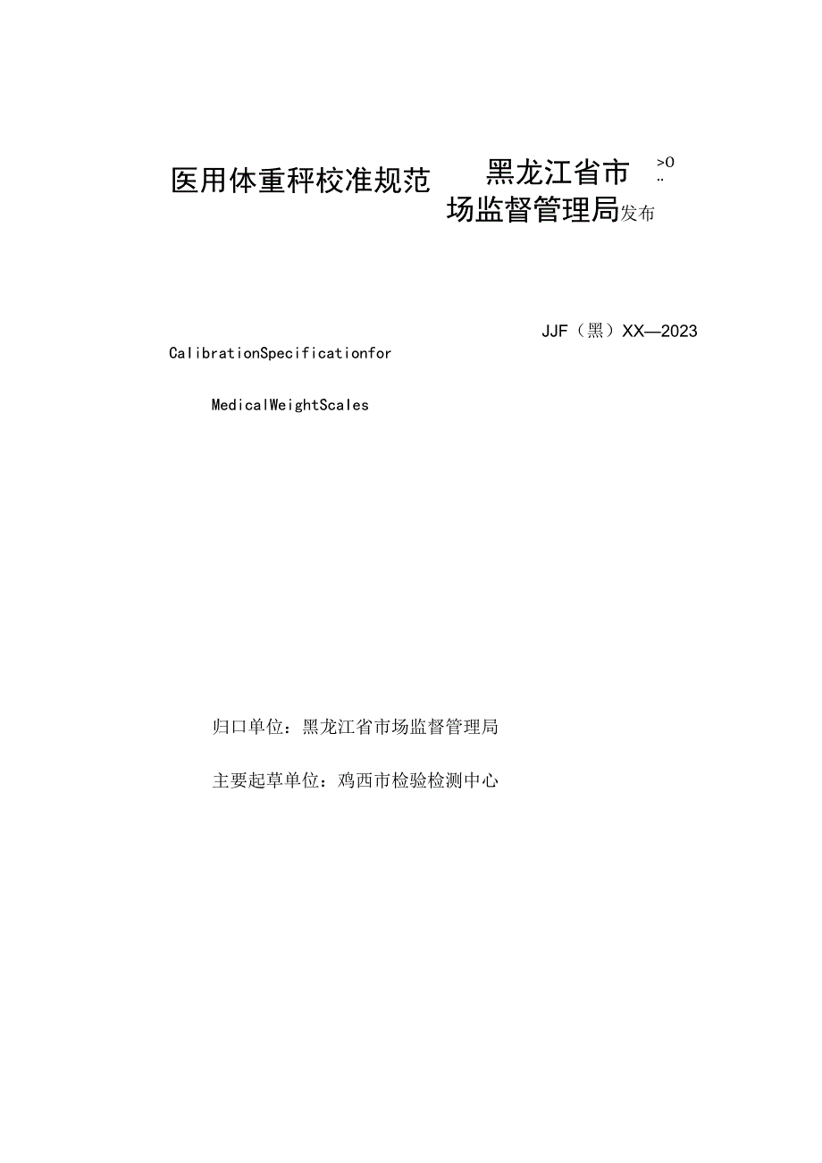 黑龙江省地方计量技术规范JJF黑XX—2023医用体重秤校准规范.docx_第2页