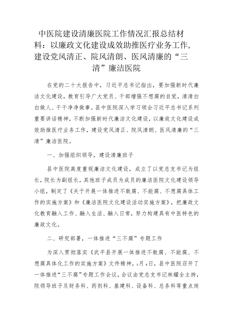 中医院建设清廉医院工作情况汇报总结材料：以廉政文化建设成效助推医疗业务工作建设党风清正、院风清朗、医风清廉的“三清”廉洁医院.docx_第1页