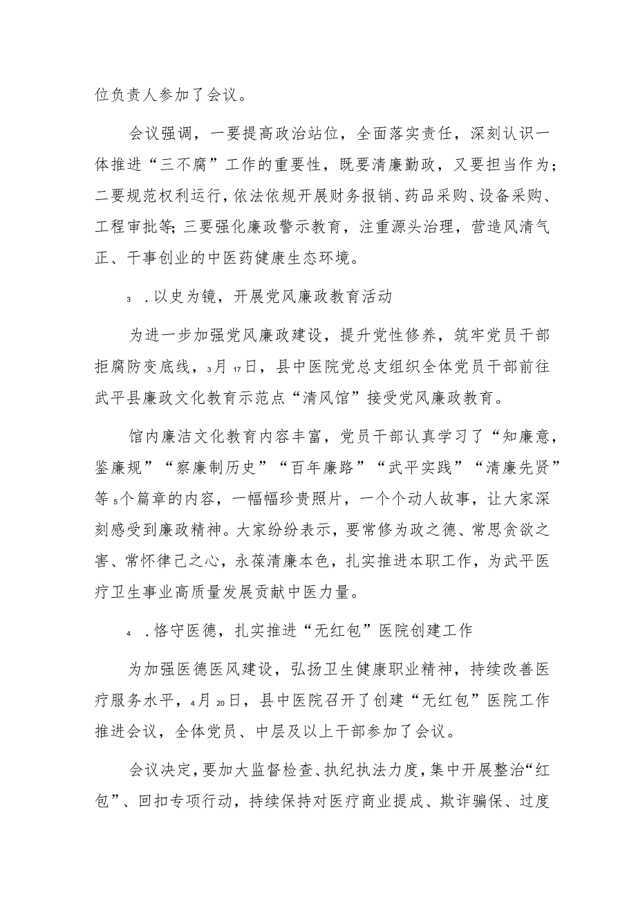 中医院建设清廉医院工作情况汇报总结材料：以廉政文化建设成效助推医疗业务工作建设党风清正、院风清朗、医风清廉的“三清”廉洁医院.docx_第2页