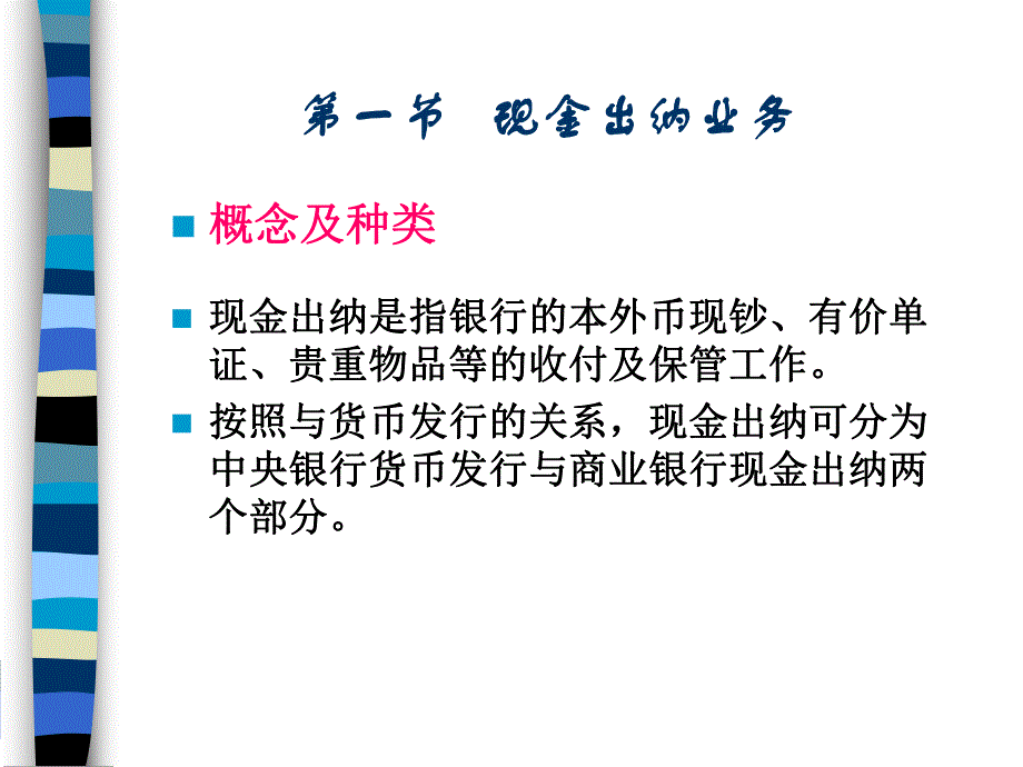 第8章现金出纳与货币发行.ppt_第3页