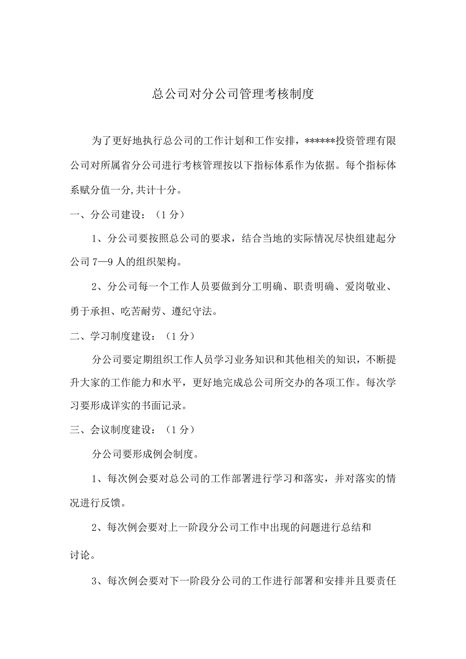 总公司对分公司管理考核制度.docx_第1页