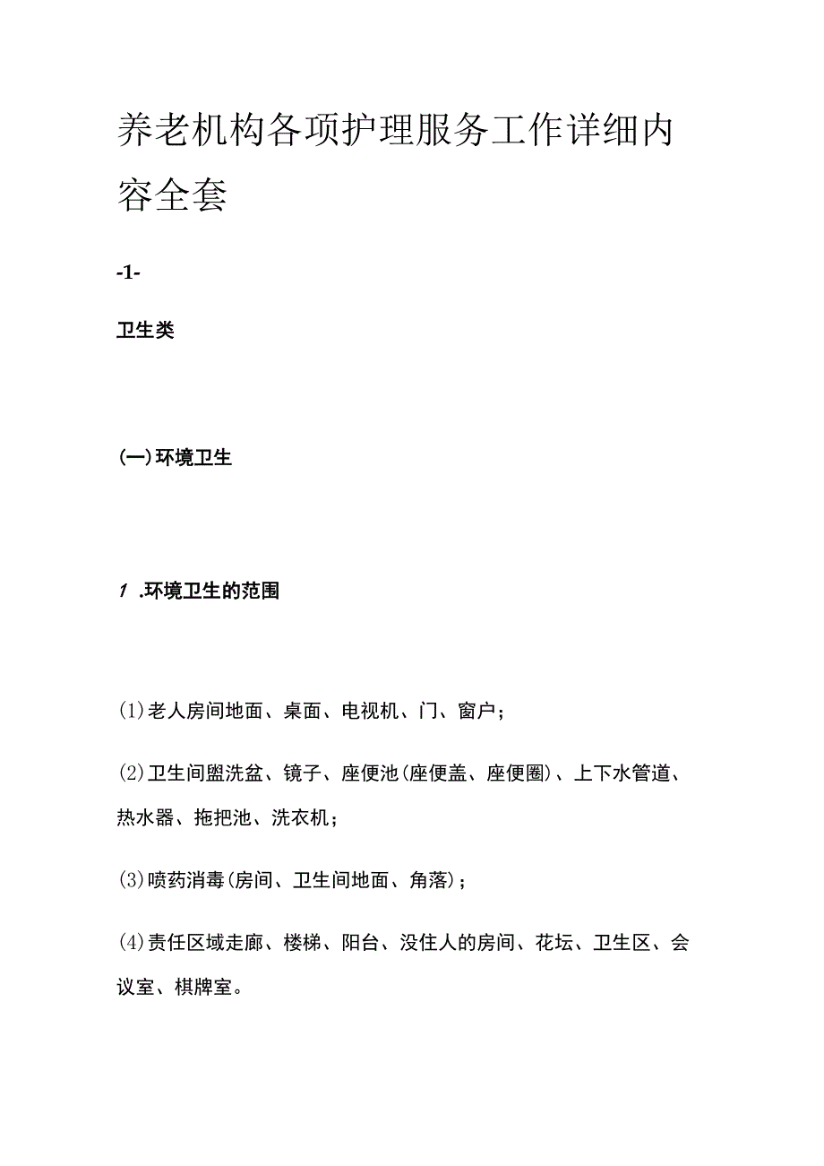 养老机构各项护理服务工作详细内容全套.docx_第1页