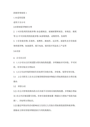 固体废物管理制度2篇.docx