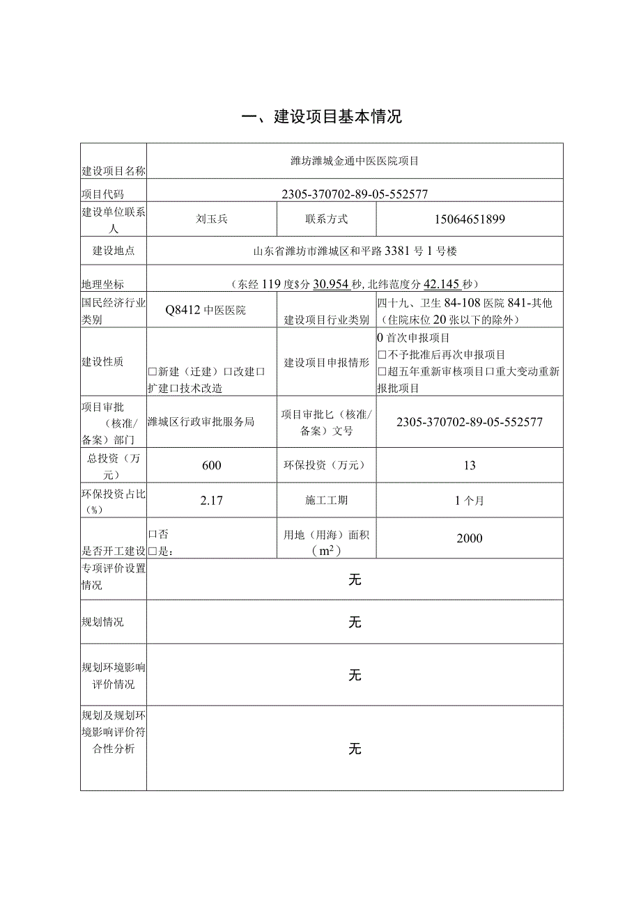 潍坊潍城金通中医医院项目环评报告表.docx_第3页