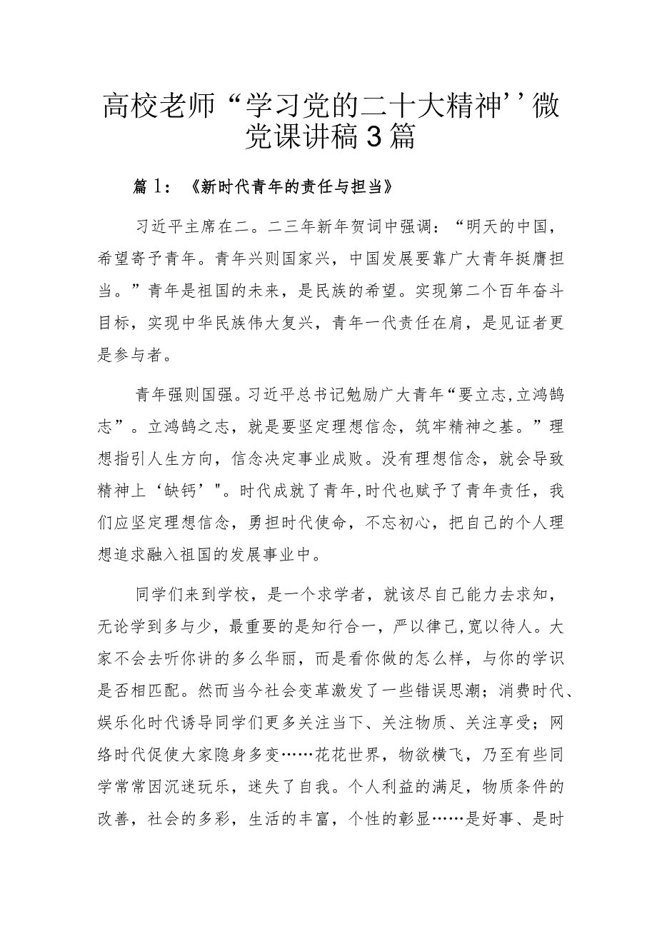 高校老师“学习党的二十大精神”微党课讲稿3篇.docx_第1页