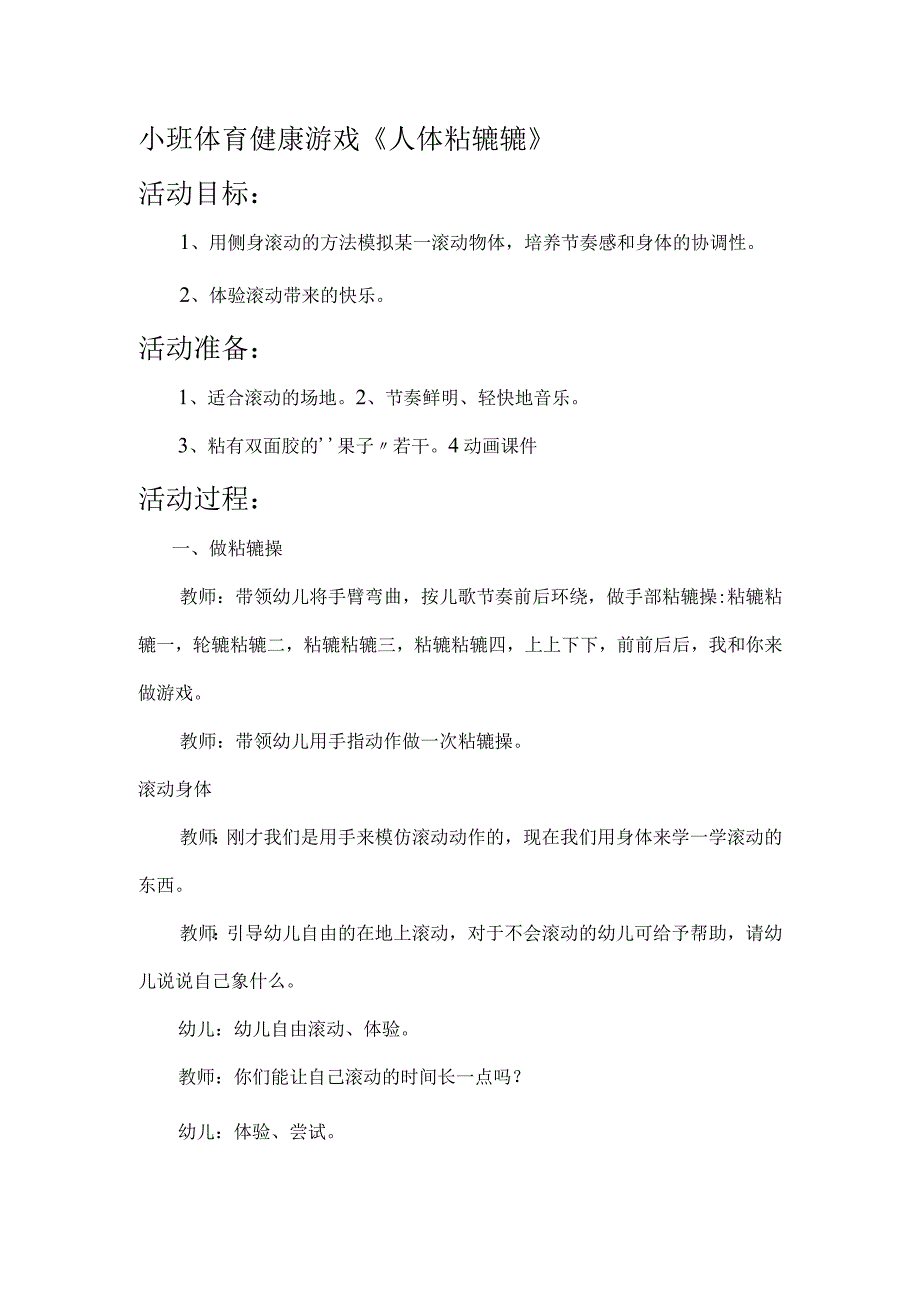 幼儿园优质公开课：小班体育健康《人体轱辘辘》教案.docx_第1页