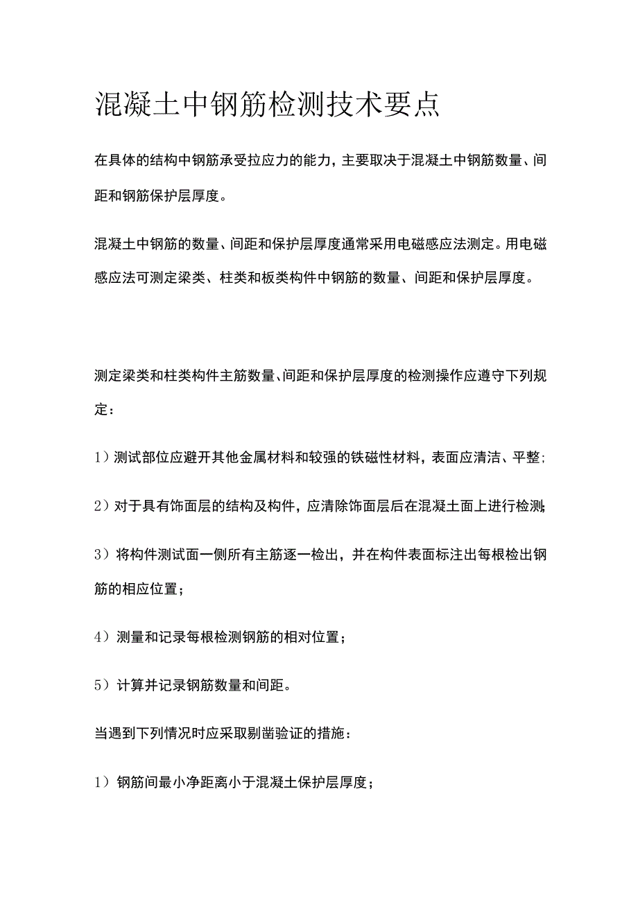 混凝土中钢筋检测技术要点.docx_第1页