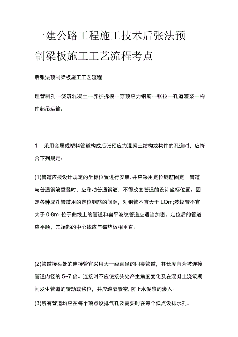 一建公路工程施工技术 后张法预制梁板施工工艺流程 考点.docx_第1页