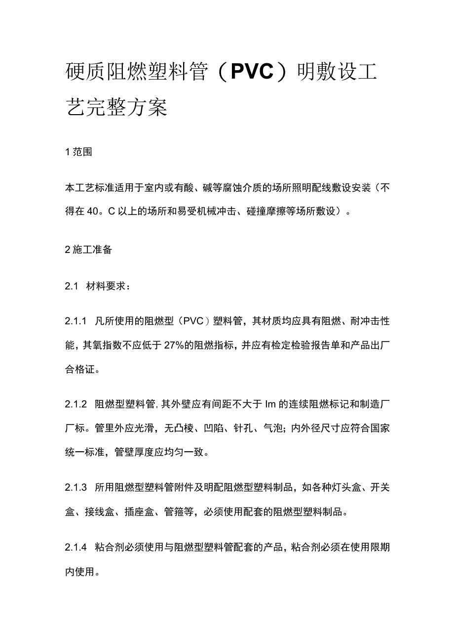 硬质阻燃塑料管（PVC）明敷设工艺完整方案.docx_第1页