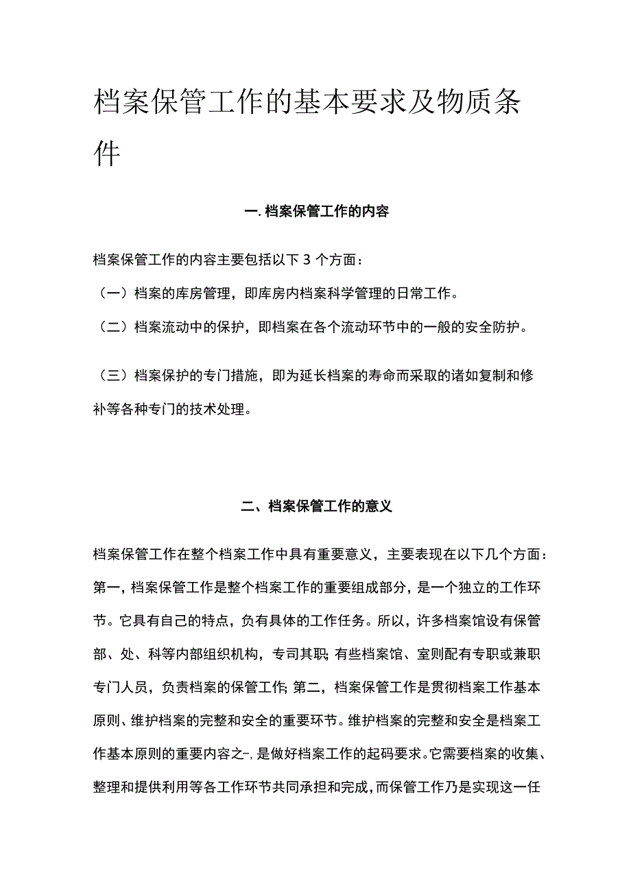 档案保管工作的基本要求及物质条件.docx_第1页