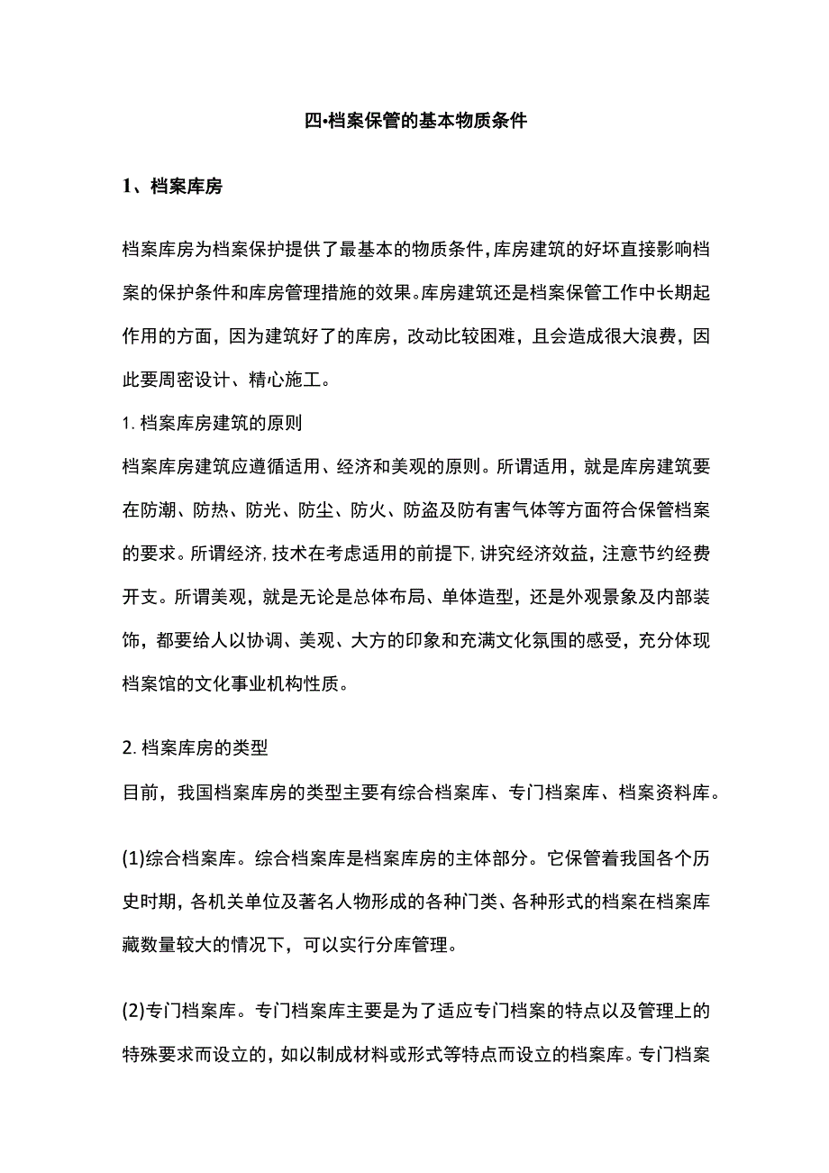 档案保管工作的基本要求及物质条件.docx_第3页