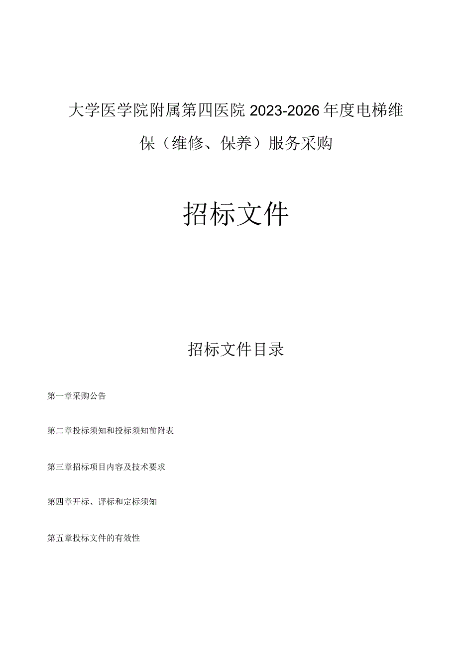 大学医学院附属第四医院2023-2026年度电梯维保（维修、保养）服务采购项目招标文件.docx_第1页