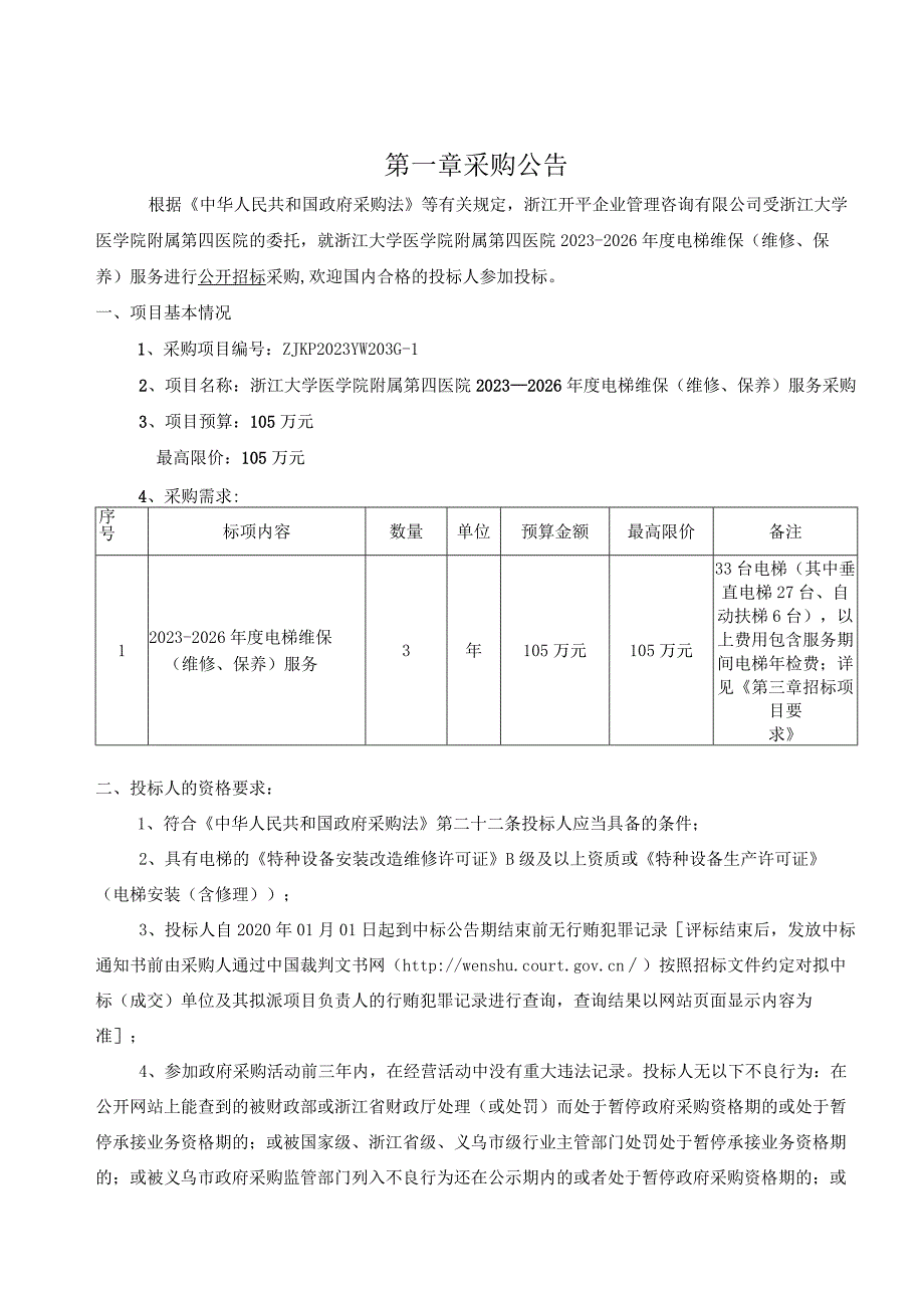 大学医学院附属第四医院2023-2026年度电梯维保（维修、保养）服务采购项目招标文件.docx_第3页