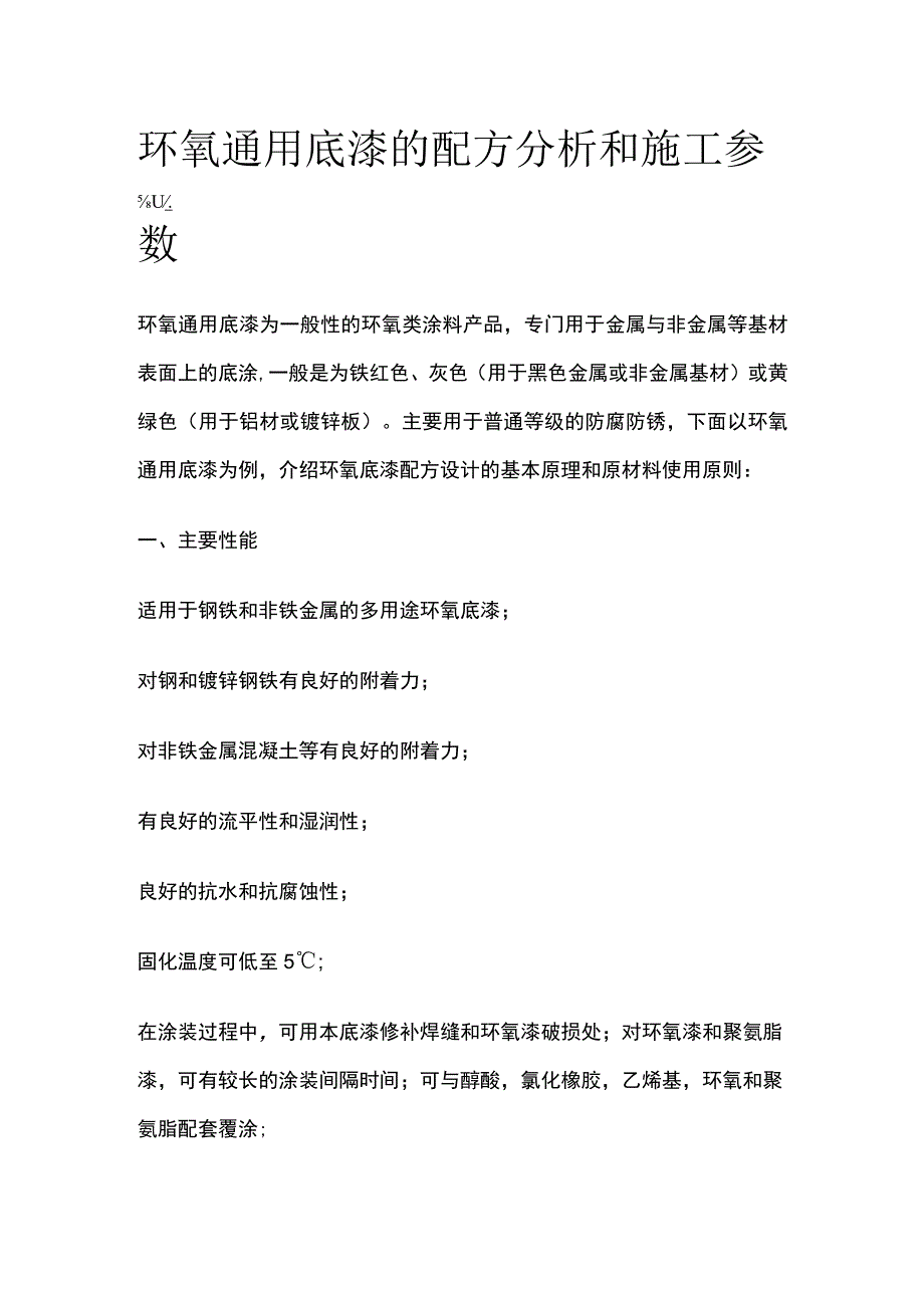 环氧通用底漆的配方分析和施工参数.docx_第1页