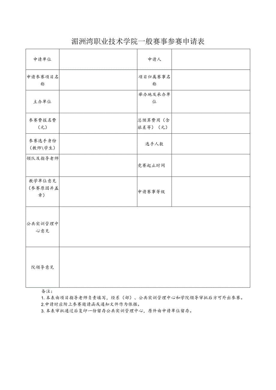 湄洲湾职业技术学院一般赛事参赛申请表.docx_第1页