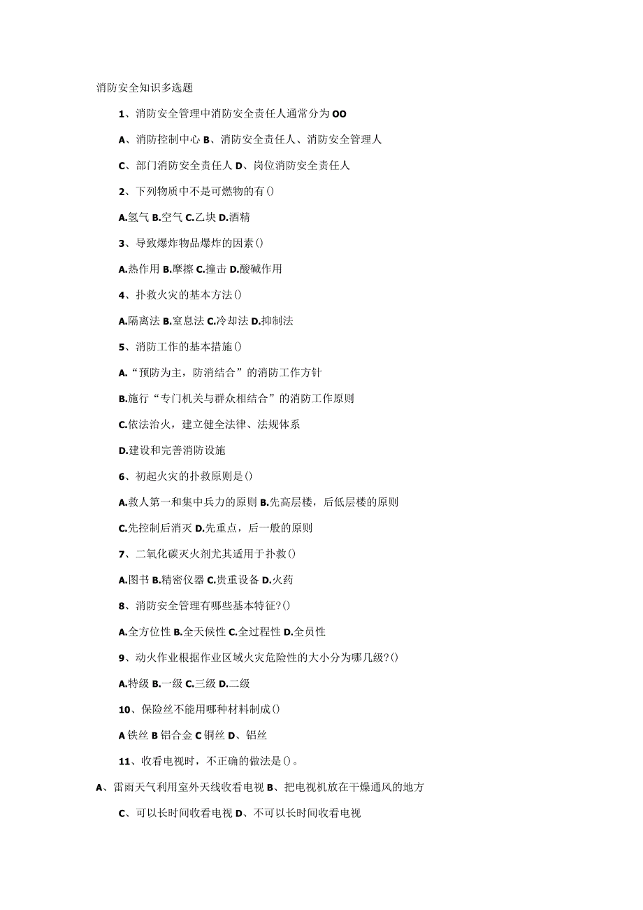 技能培训资料：消防安全知识多选题.docx_第1页