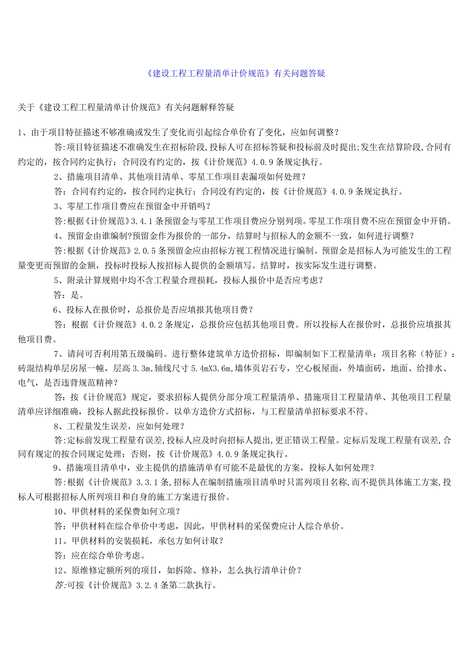 建设工程量清单计价规范的问题答疑.docx_第1页