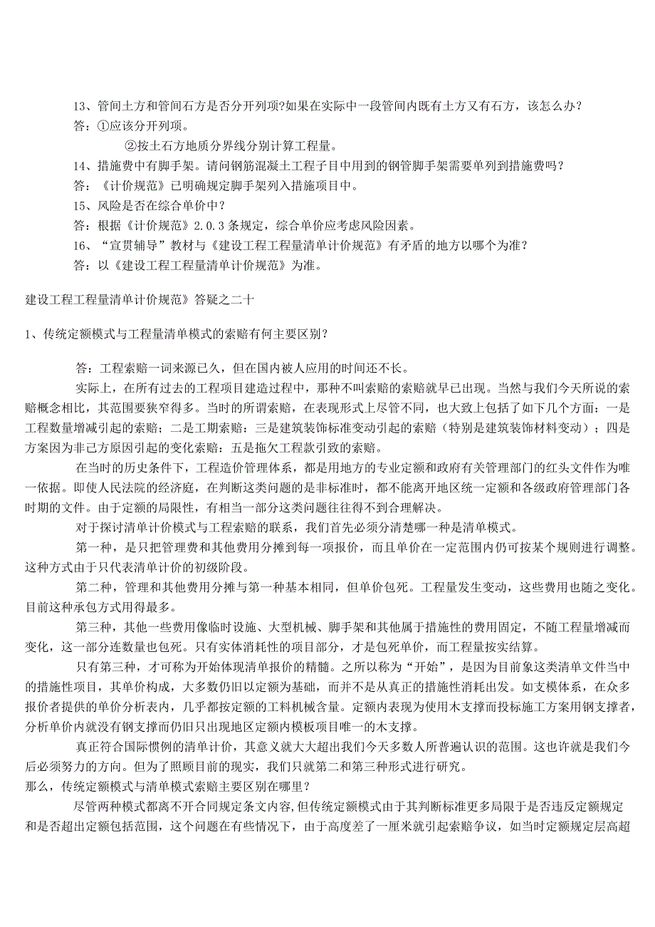 建设工程量清单计价规范的问题答疑.docx_第2页