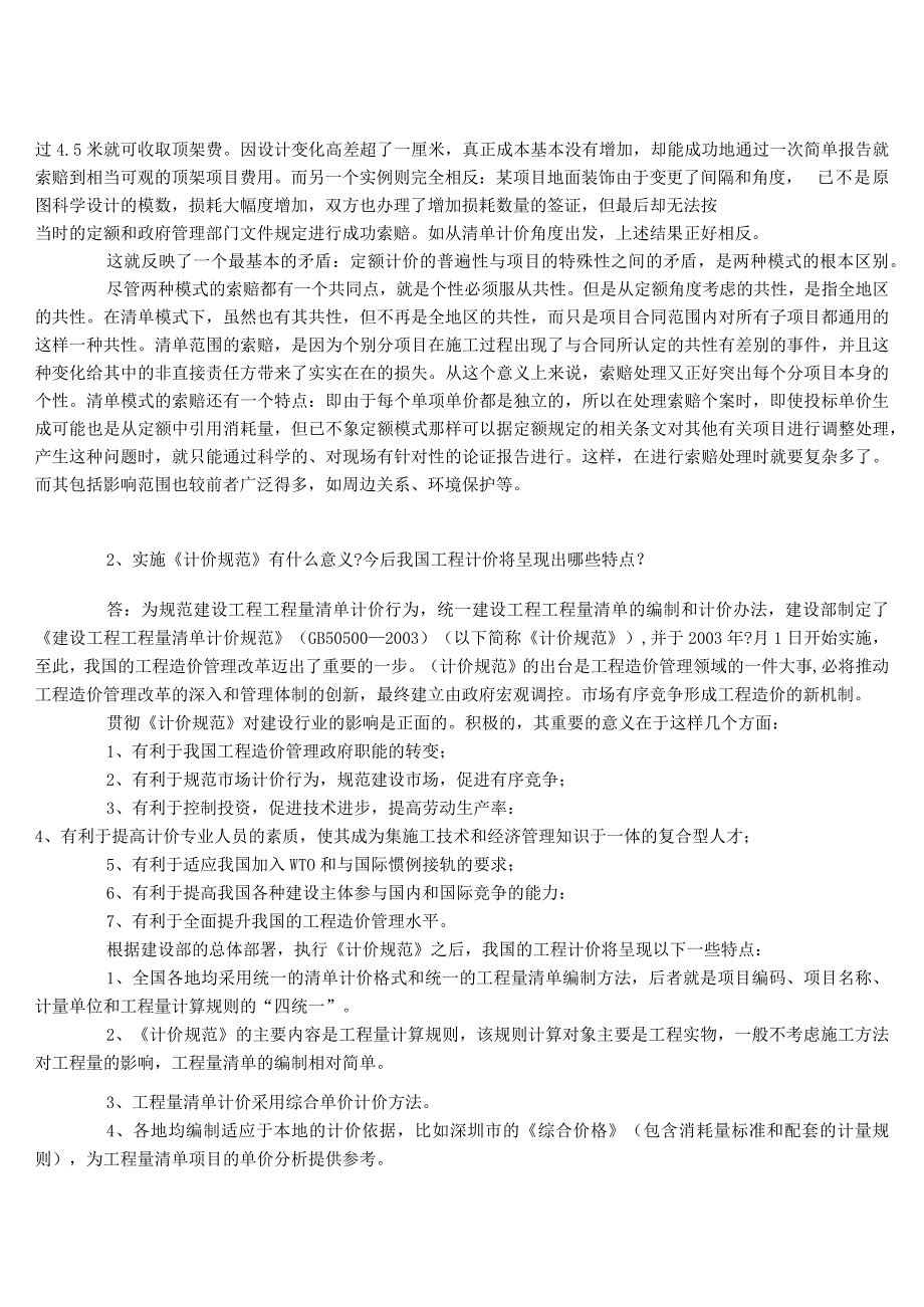 建设工程量清单计价规范的问题答疑.docx_第3页