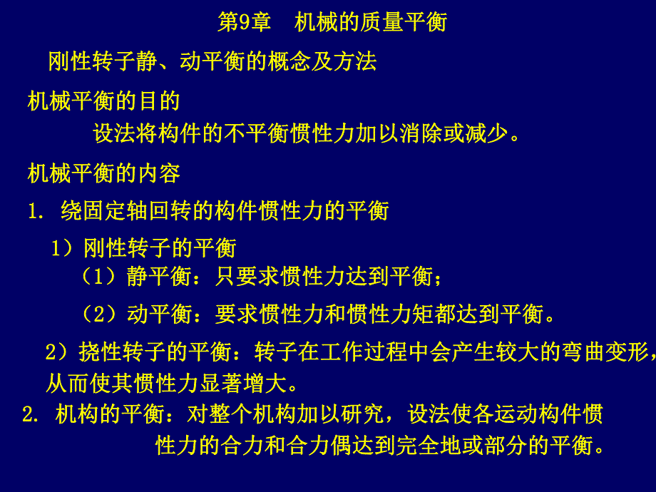 第9章机械的质量平衡.ppt_第1页