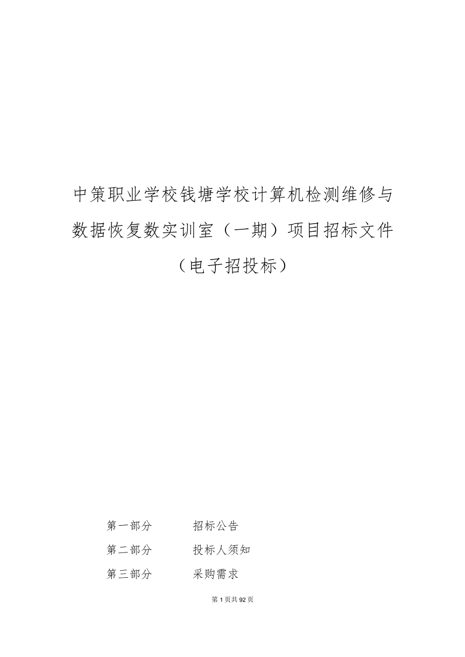 中策职业学校钱塘学校计算机检测维修与数据恢复数实训室（一期）招标文件.docx_第1页