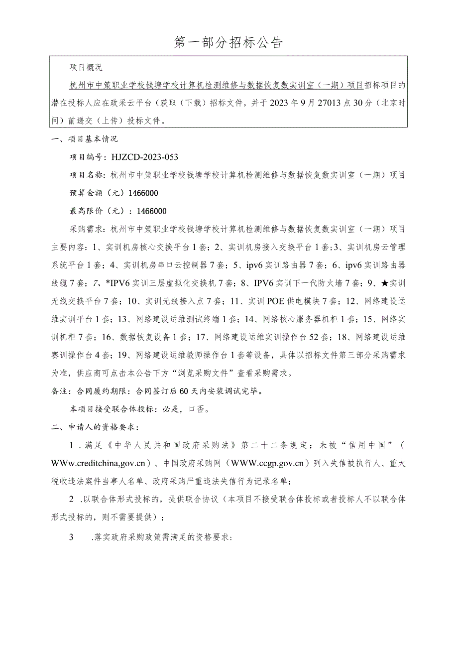 中策职业学校钱塘学校计算机检测维修与数据恢复数实训室（一期）招标文件.docx_第3页