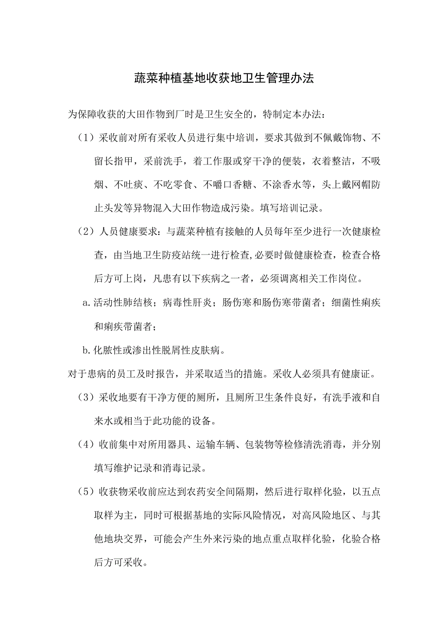 蔬菜种植基地收获地卫生管理办法.docx_第1页