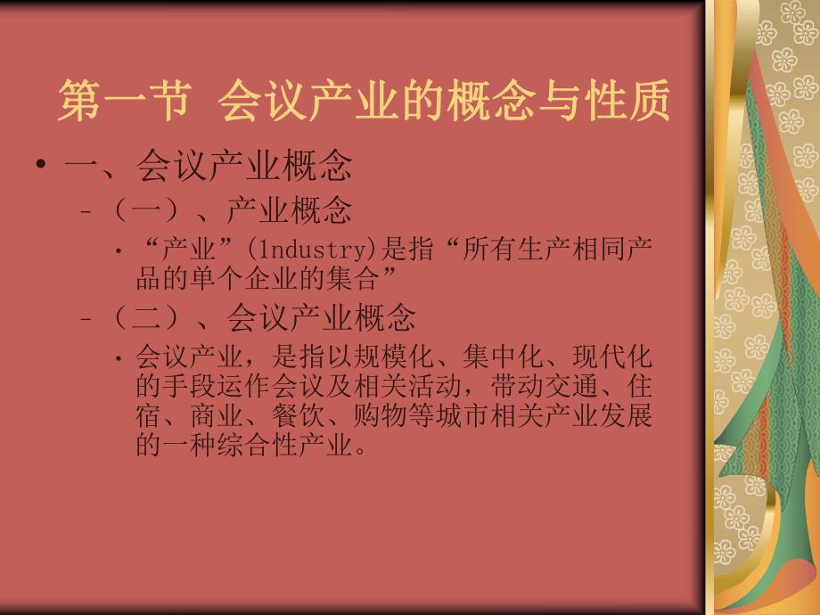 第一章会议产业概述名师编辑PPT课件.ppt_第3页