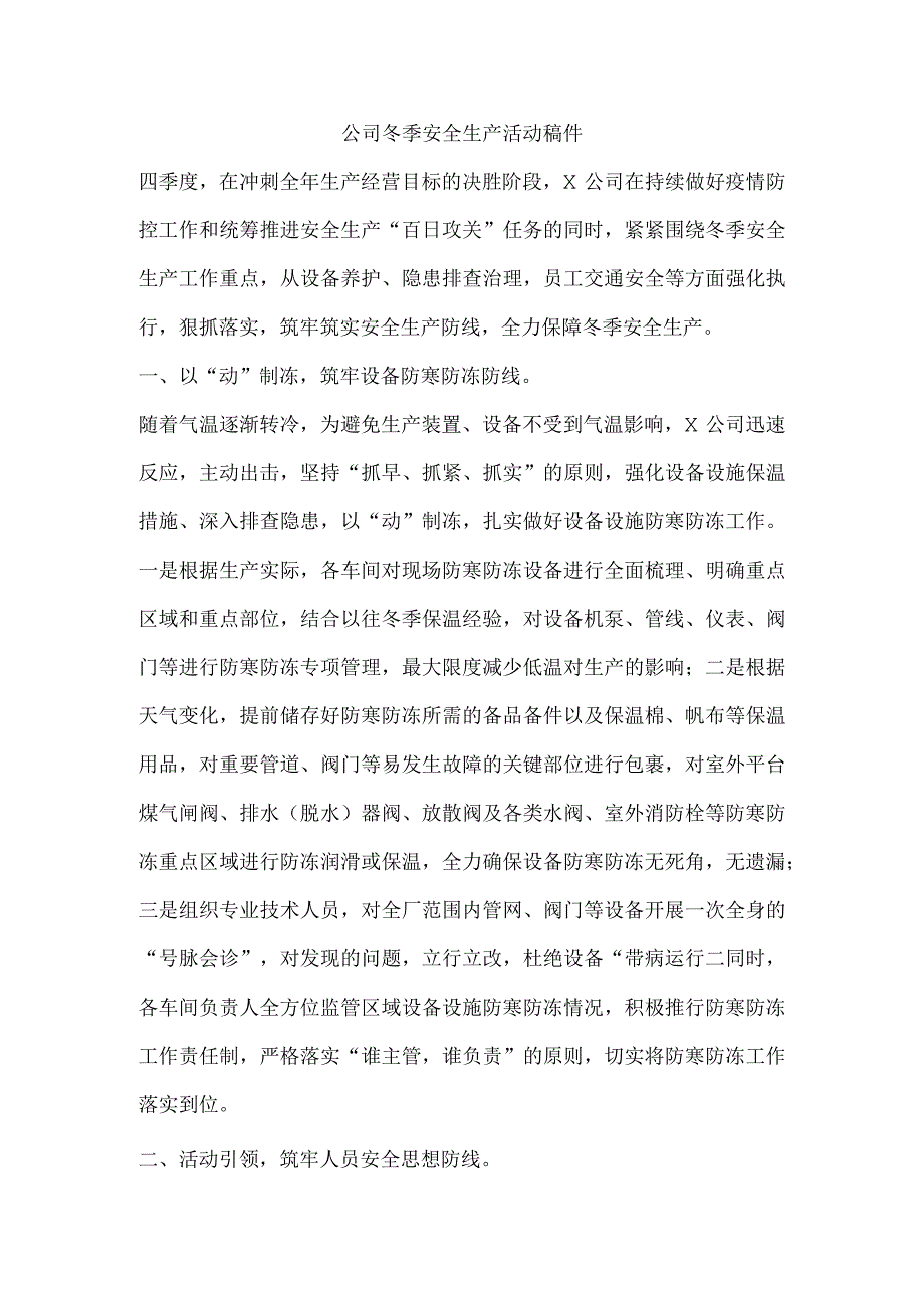 公司冬季安全生产活动稿件.docx_第1页