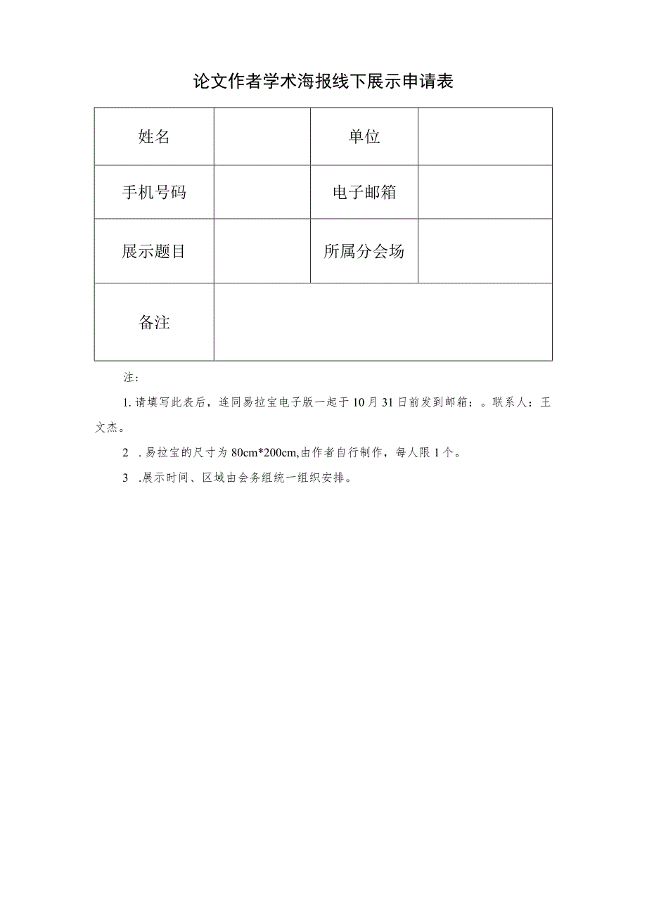 论文作者学术海报线下展示申请表.docx_第1页