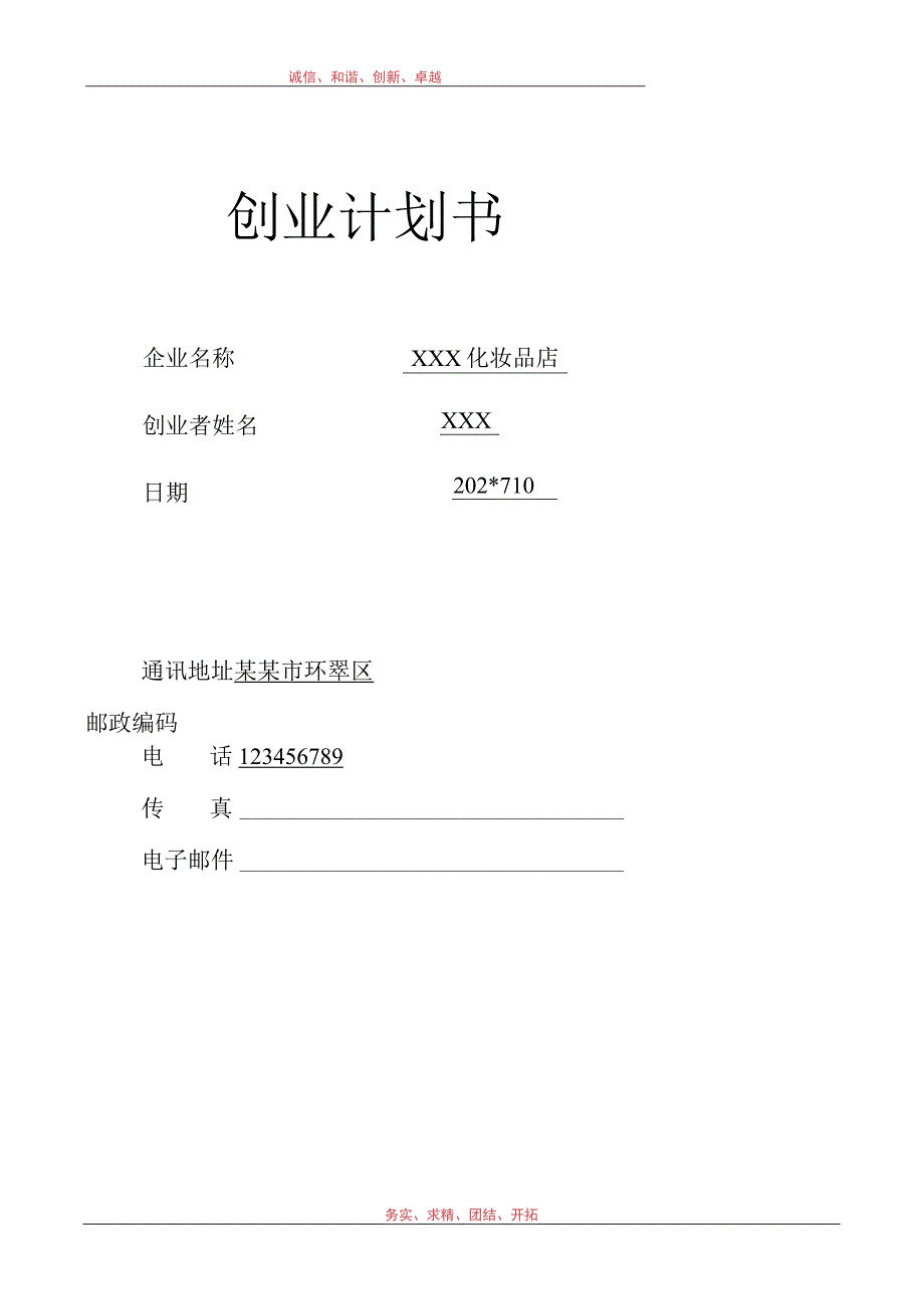 SYB化妆品店创业计划书范文.docx_第1页