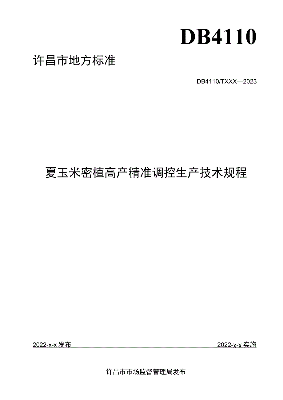 夏玉米密植高产精准调控生产技术规程.docx_第1页