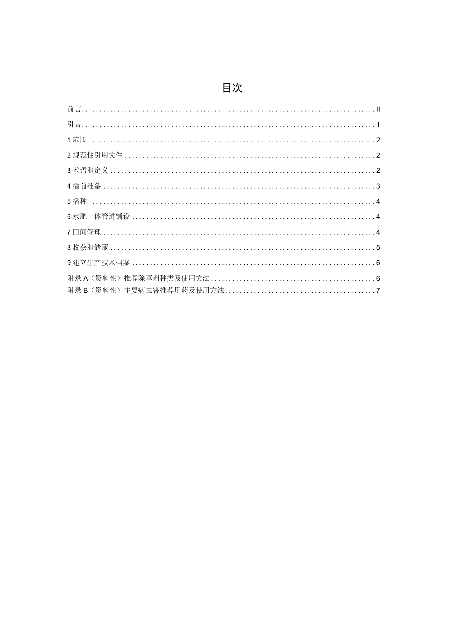 夏玉米密植高产精准调控生产技术规程.docx_第2页