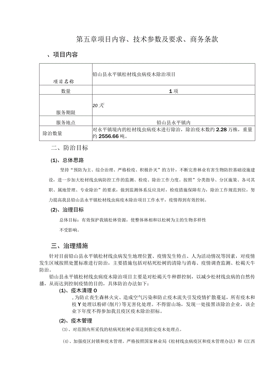 第五章项目内容、技术参数及要求、商务条款.docx_第1页