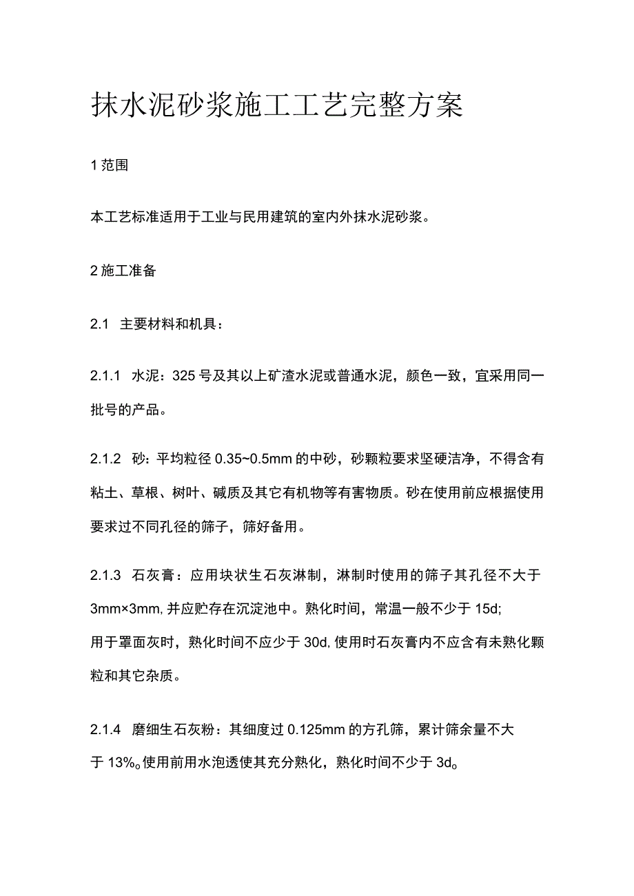 抹水泥砂浆施工工艺完整方案.docx_第1页